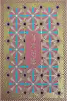 伊佐須美神社の御朱印帳