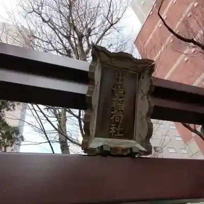 三吉神社のその他建物