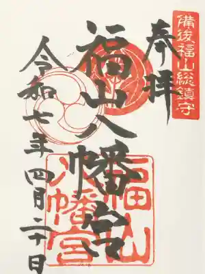 福山八幡宮(広島県)