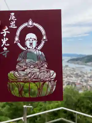 千光寺の御朱印