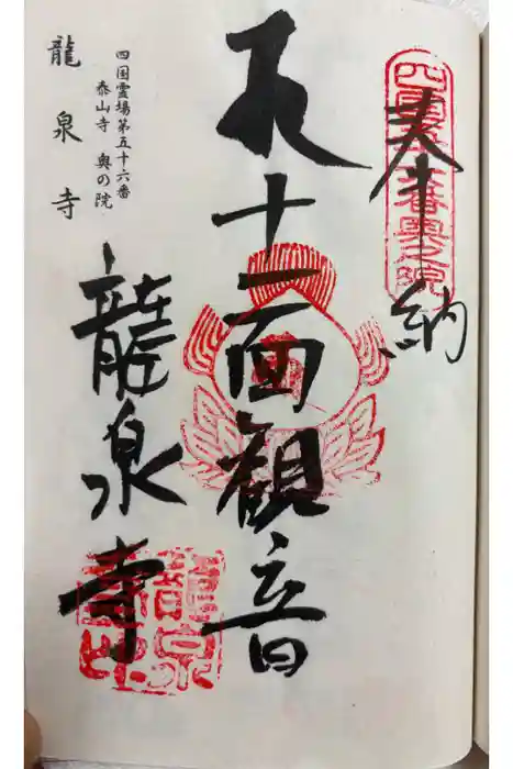 龍泉寺の御朱印