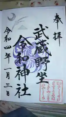 御朱印