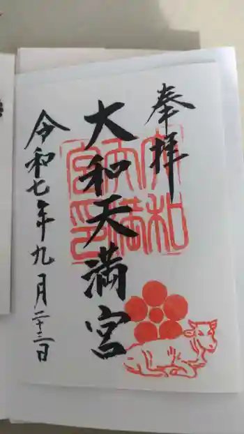 大和天満宮の御朱印 2025年09月