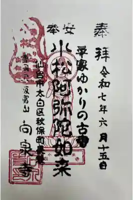 向泉寺の御朱印