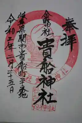 貴船神社の御朱印