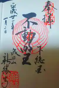 成田山新勝寺の御朱印