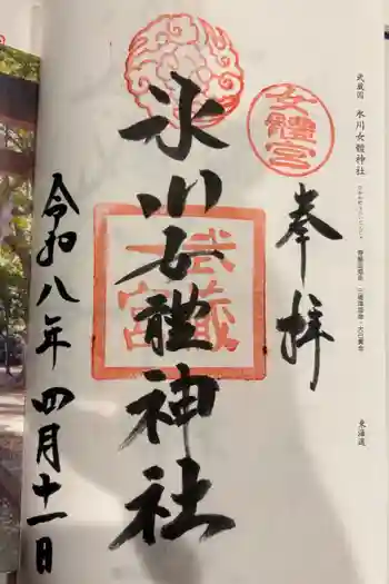 氷川女体社の御朱印 2026年04月