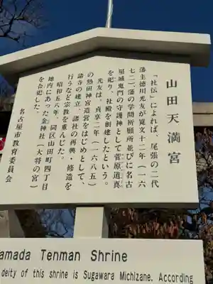 山田天満宮(愛知県)