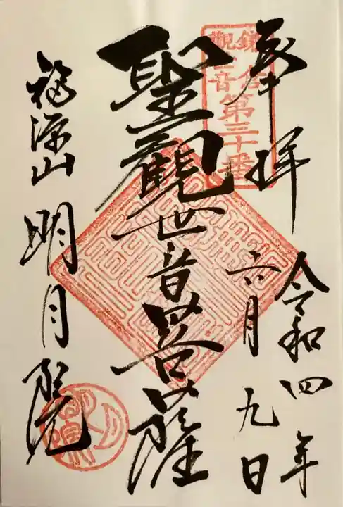 明月院の御朱印