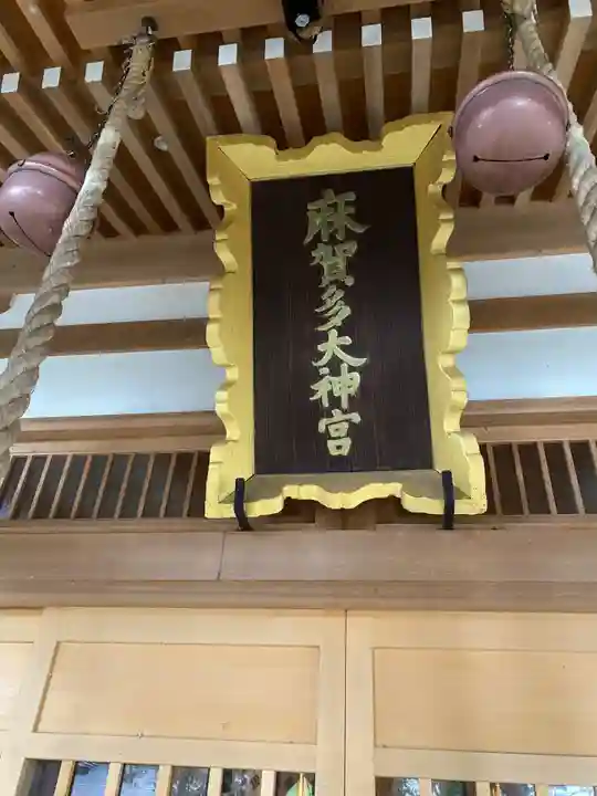 麻賀多神社(千葉県)