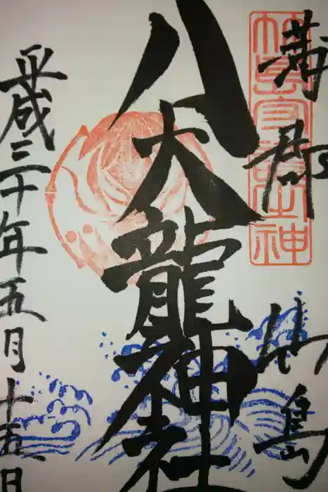八百富神社の御朱印