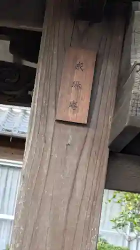 戒琳庵(滋賀県)