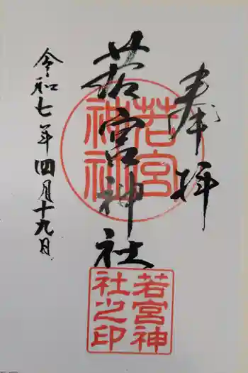 若宮神社の御朱印 2025年04月