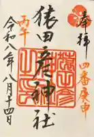 猿田彦神社の御朱印