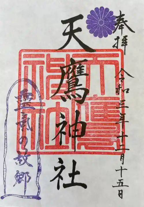天鷹神社の御朱印