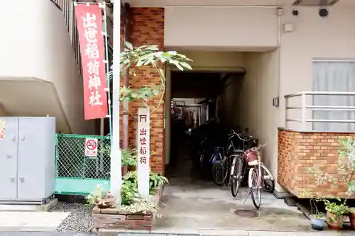 岩代稲荷神社／出世稲荷神社(東京都)