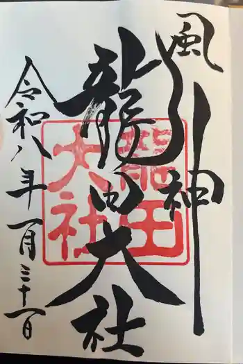龍田大社の御朱印 2026年01月