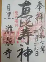 瀧泉寺(目黒不動尊)(東京都)