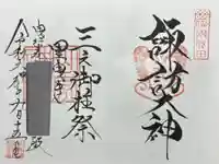 諏訪社(山家神社境内社)の御朱印