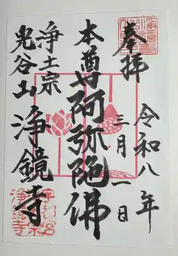 浄鏡寺の御朱印 2026年03月