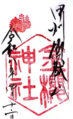 金櫻神社の御朱印
