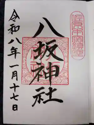 八坂神社の御朱印