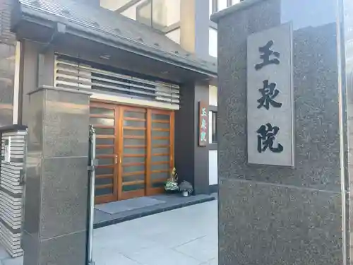 深川　玉泉院(東京都)