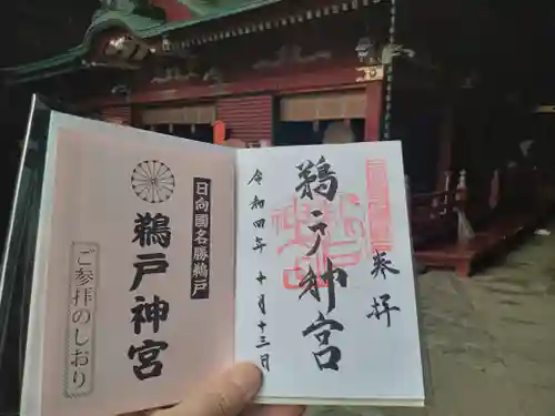 鵜戸神宮の御朱印