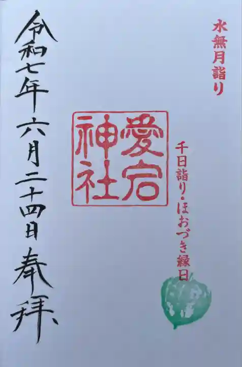 6月23日・24日にのみ御拝受される、千日詣り、ほおづき縁日の印が押された御朱印です。