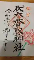 伏木香取神社の御朱印