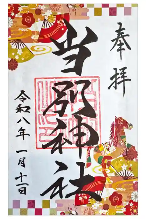 当別神社の御朱印