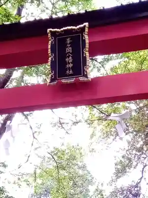 峯ヶ岡八幡神社のその他建物