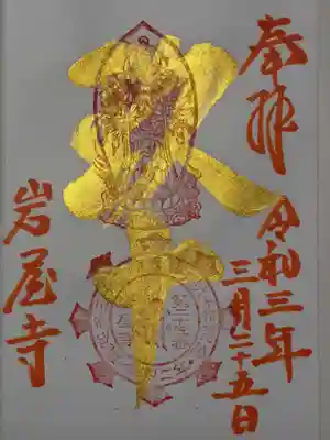 岩屋寺の特別御朱印です。金文字が眩しいです。