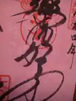 石内のお大師さん 金剛院(広島県)