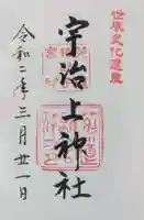 宇治上神社の御朱印