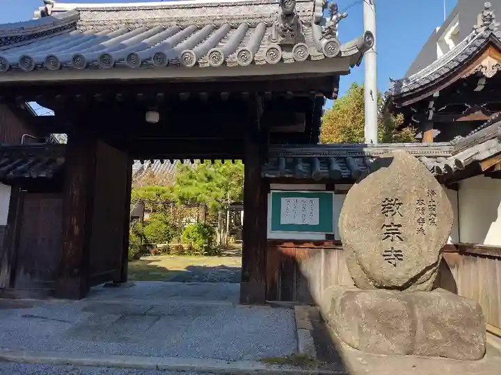 教宗寺(大阪府)