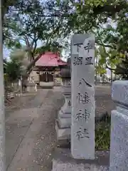 中里下堀八幡神社(神奈川県)