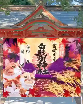 白鬚神社の御朱印