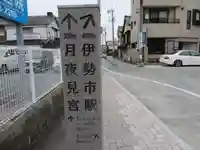 月夜見宮(豊受大神宮別宮)(三重県)