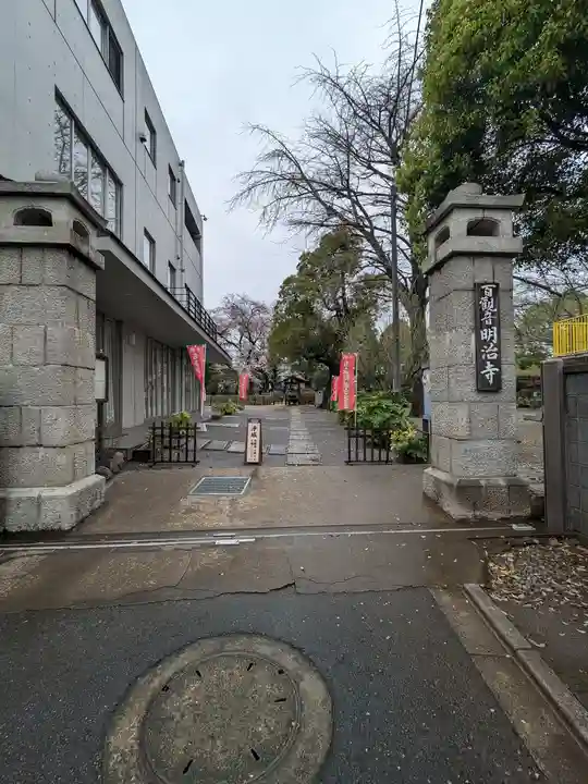 明治寺(東京都)