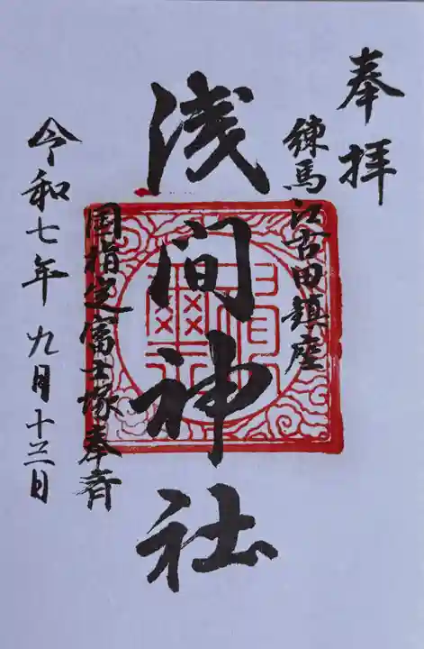 浅間神社の御朱印