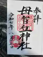 母智丘神社(東京都)