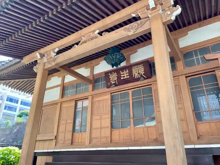 願生寺(東京都)