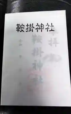 鞍掛神社の御朱印