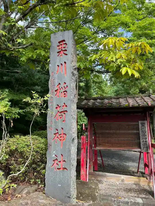 栗川稲荷神社(山形県)