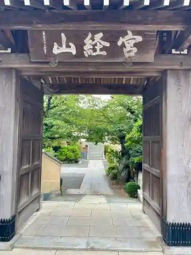 延台寺(神奈川県)