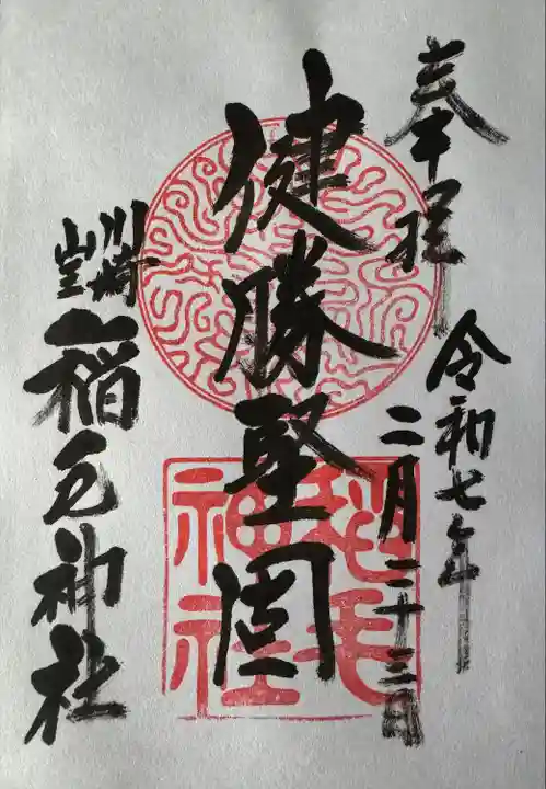 稲毛神社(神奈川県)