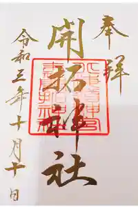 開拓神社の御朱印