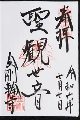 金剛輪寺の御朱印