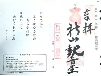 新山観音堂の御朱印 2024年07月